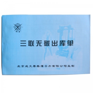 成文厚（ChengWenHou）303-7-2 三联无碳出库单（32K）188*129mm  25份/本 5本装