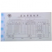 成文厚（ChengWenHou）丙式-104 差旅费报销单/凭证（28K）12*21cm 50张/本
