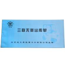 成文厚（ChengWenHou）303-10-1 三联无碳出库单（48K）188*85mm  25份/本 5本装