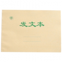 成文厚（ChengWenHou）701-54 发文本（16K）265*190mm 50张/本