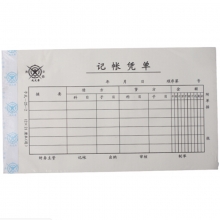 成文厚（ChengWenHou）予式-25-2 记帐凭单/凭证（28K）12*21cm 50张/本