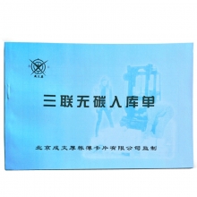 成文厚（ChengWenHou）303-5-2 三联无碳入库单（32K）188*129mm  25份/本 5本装