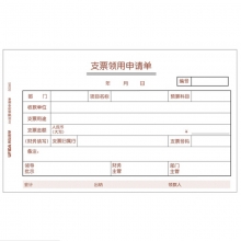 用友（UFIDA）S0345 A4支票领用申请单 208*127mm 50页/本 5本/包