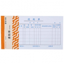西玛（SIMAA）3017 优选请购单 175*95mm 50页/本 10本/包