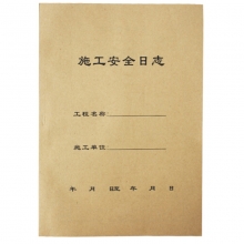 永硕（UOSO）A4-50页 施工安全日志 牛皮纸封面 安全记录本册 （10本装）