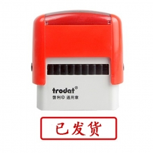 卓达（trodat）4911回墨印章通用章万次印章 C040（已发货）