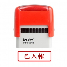 卓达（trodat）4911回墨印章通用章万次印章 C045（已入帐）