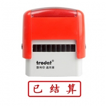 卓达（trodat）4911回墨印章通用章万次印章 C026（已结算）