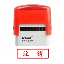 卓达（trodat）4911回墨印章通用章万次印章 C069（注销）